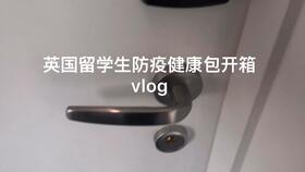 祖國(guó)送來(lái)的溫暖——大倫敦區(qū)中國(guó)留學(xué)生防疫健康包物品詳解